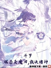 斗罗：暝杀炎魔刀，裁决诸神