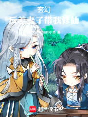 玄幻：反差妻子带我修仙