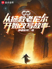 诡秘：从拯救老尼尔开始改写故事