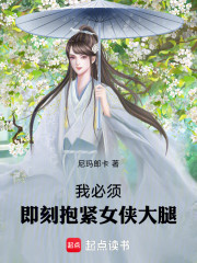 我必须即刻抱紧女侠大腿