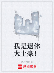 我是退休大土豪！