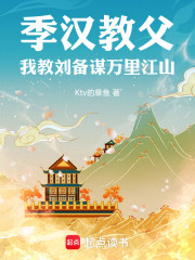 季汉教父，我教刘备谋万里江山