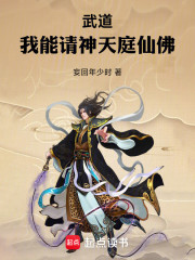 武道：我能请神天庭仙佛