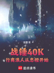 战锤40K：行商浪人从忠橙开始