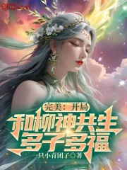 完美：开局和柳神共生，多子多福