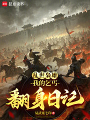 乱世枭雄：我的乞丐翻身日记