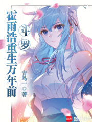 斗罗：霍雨浩重生万年前
