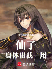 仙子，身体借我一用