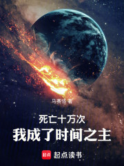死亡十万次，我成了时间之主