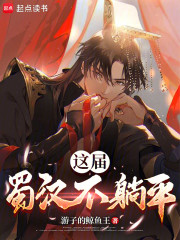这届蜀汉不躺平