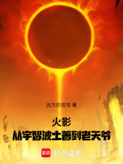 火影：从宇智波土著到老天爷