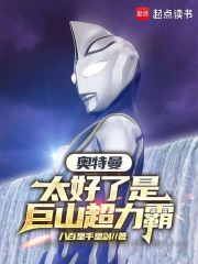 奥特曼：太好了是巨山超力霸