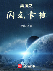 美漫之闪点卡拉