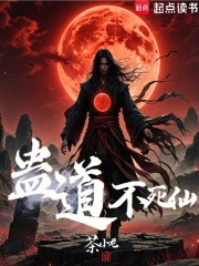 蛊道不死仙