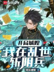 开局城隍：我在乱世斩阴兵