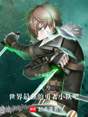 成为世界最强的勇者小队吧！