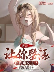 诸天：让你整活，你拐跑女主？
