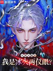 斗罗大陆之我是冰火两仪眼？