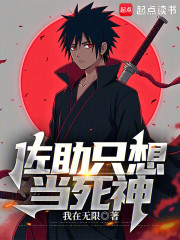 佐助只想当死神