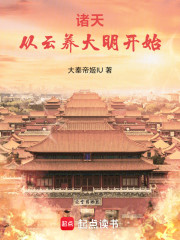 诸天：从云养大明开始
