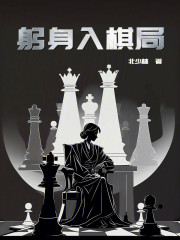 躬身入棋局