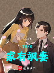1978家有飒妻