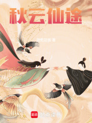 秋云仙途