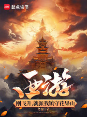 西游：刚飞升，就派我镇守花果山