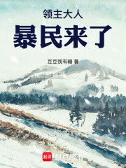 领主大人，暴民来了！