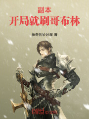 副本：开局就刷哥布林
