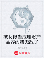 被女修当成理财产品养的我无敌了