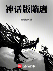 神话版隋唐