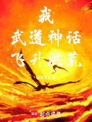 我，武道神话，飞升洪荒