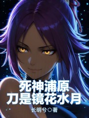 死神浦原，刀是镜花水月