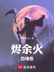 烬余火，窃魂卷
