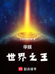 华娱世界之王