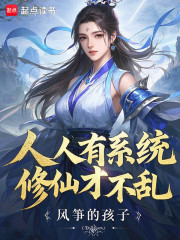 人人有系统，修仙才不乱
