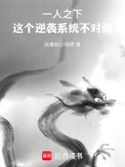 一人之下：这个逆袭系统不对劲