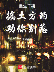 重生千禧：搞土方的，劝你别惹