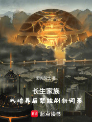 长生家族，我培养后辈能刷新词条