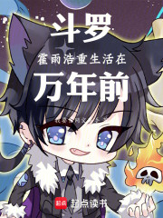 斗罗：霍雨浩重生活在万年前