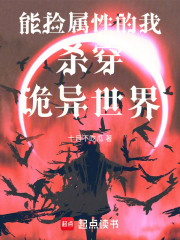 能捡属性的我杀穿诡异世界