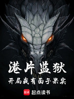 港片监狱：开局我有面子果实