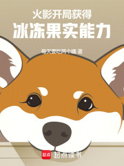 火影：开局获得冰冻果实能力