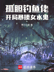 孤胆钓鱼佬：开局暴揍女水鬼