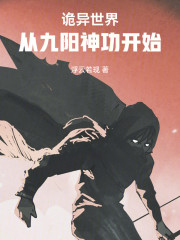 诡异世界：从九阳神功开始