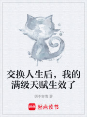 交换人生后，我的满级天赋生效了