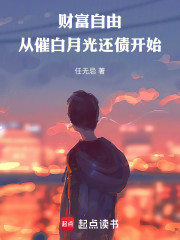 财富自由：从催白月光还债开始