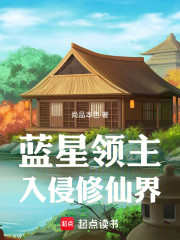 蓝星领主入侵修仙界