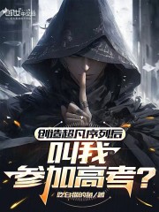 创造超凡序列后，叫我参加高考？